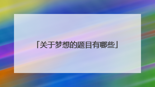 关于梦想的题目有哪些