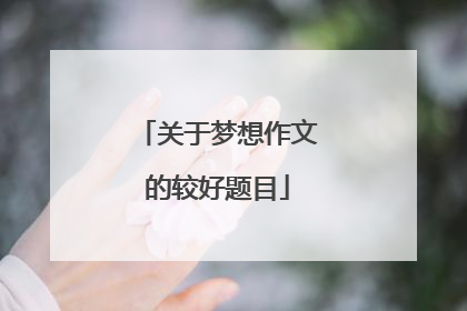 关于梦想作文的较好题目