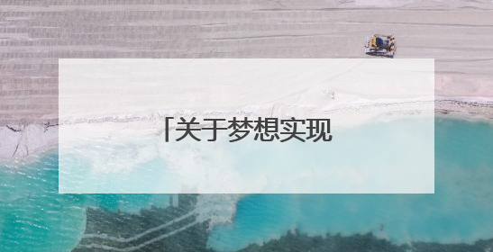 关于梦想实现的外国名言?