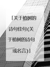 关于植树的诗句佳句(关于植树的诗句或名言)