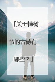关于植树节的古诗有哪些?