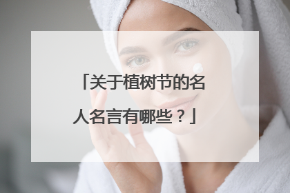 关于植树节的名人名言有哪些?