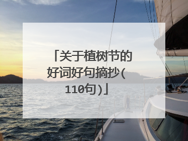 关于植树节的好词好句摘抄(110句)