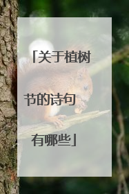 关于植树节的诗句 有哪些