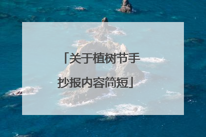关于植树节手抄报内容简短