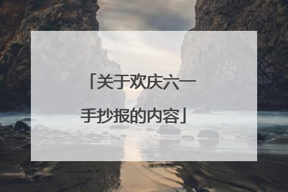 关于欢庆六一手抄报的内容
