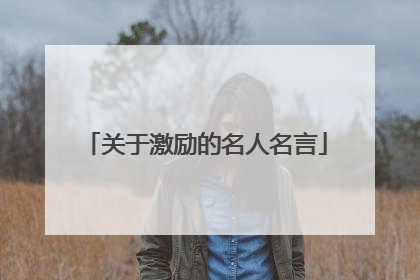 关于激励的名人名言