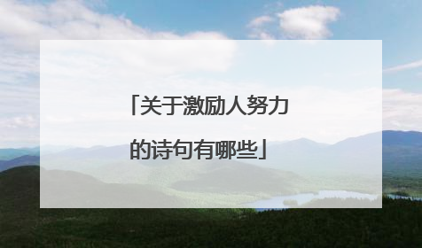 关于激励人努力的诗句有哪些
