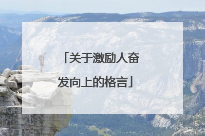 关于激励人奋发向上的格言