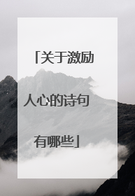 关于激励人心的诗句有哪些
