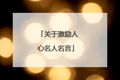 关于激励人心名人名言