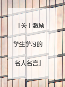关于激励学生学习的名人名言