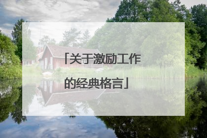 关于激励工作的经典格言