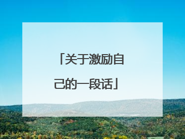 关于激励自己的一段话