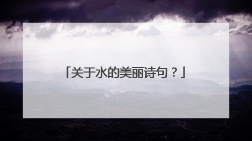 关于水的美丽诗句?