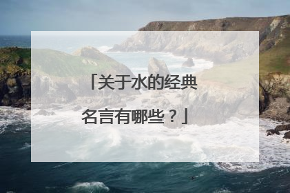 关于水的经典名言有哪些？