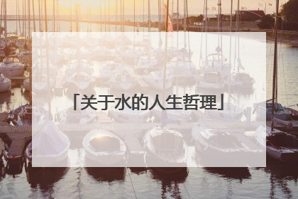 关于水的人生哲理