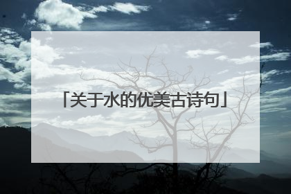 关于水的优美古诗句
