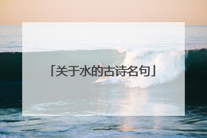 关于水的古诗名句