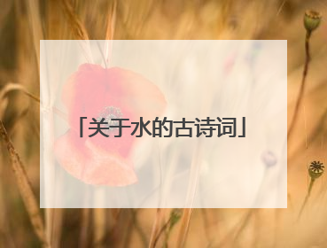 关于水的古诗词