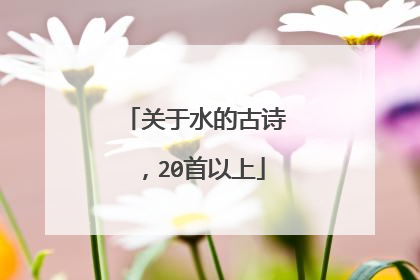 关于水的古诗，20首以上