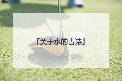 关于水的古诗