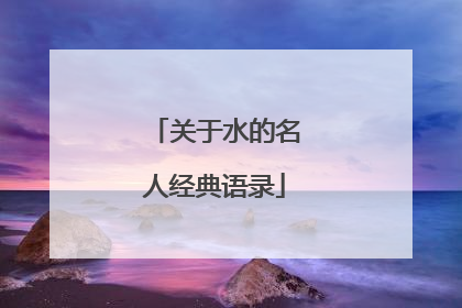 关于水的名人经典语录