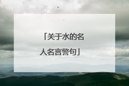关于水的名人名言警句
