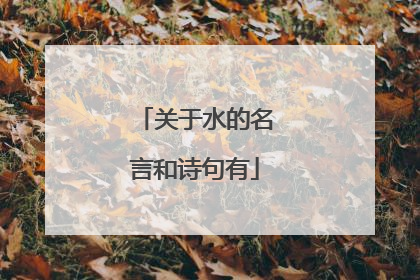 关于水的名言和诗句有