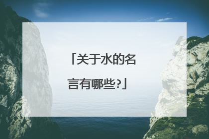 关于水的名言有哪些?