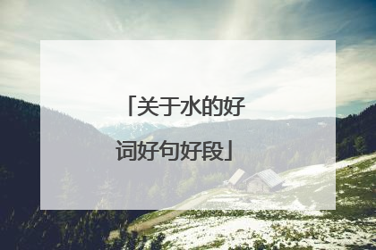 关于水的好词好句好段