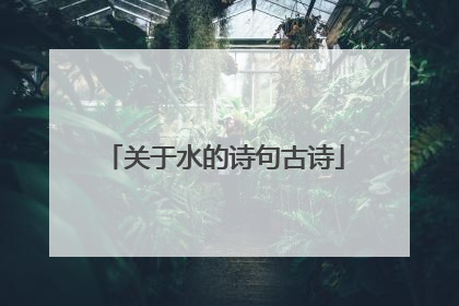 关于水的诗句古诗