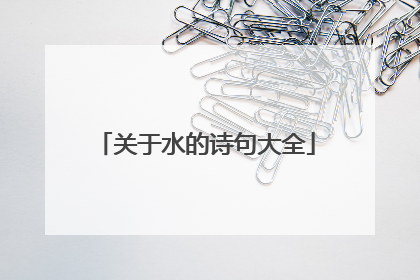 关于水的诗句大全