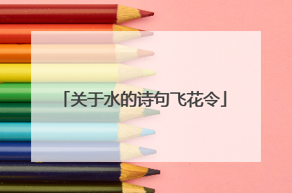 关于水的诗句飞花令