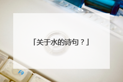 关于水的诗句？