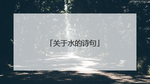 关于水的诗句