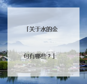 关于水的金句有哪些?