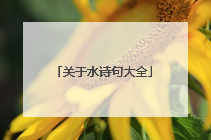 关于水诗句大全