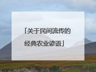 关于民间流传的经典农业谚语