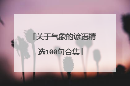 关于气象的谚语精选100句合集