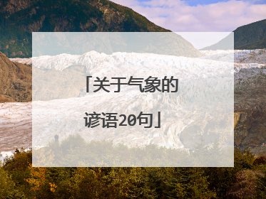关于气象的谚语20句