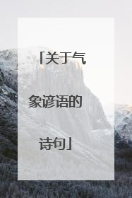 关于气象谚语的诗句