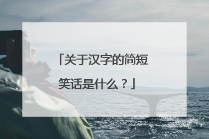 关于汉字的简短笑话是什么?