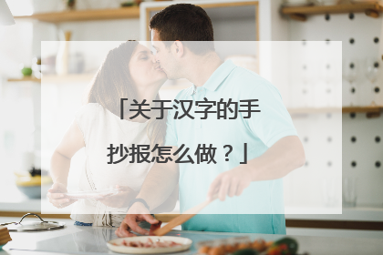 关于汉字的手抄报怎么做?