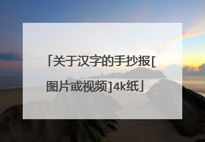 关于汉字的手抄报[图片或视频]4k纸