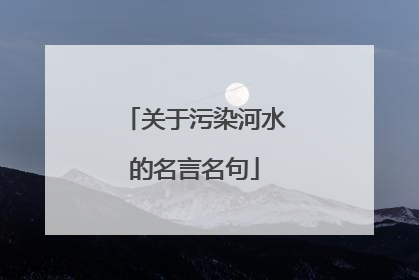 关于污染河水的名言名句