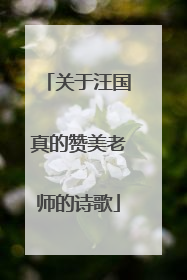关于汪国真的赞美老师的诗歌