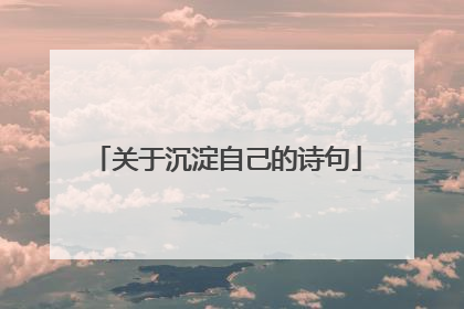 关于沉淀自己的诗句