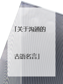 关于沟通的古语名言
