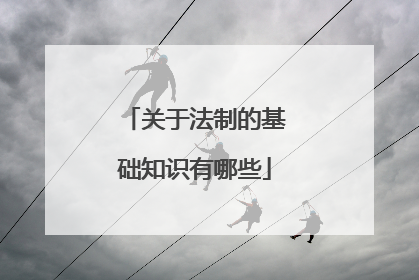 关于法制的基础知识有哪些